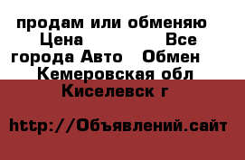 продам или обменяю › Цена ­ 180 000 - Все города Авто » Обмен   . Кемеровская обл.,Киселевск г.